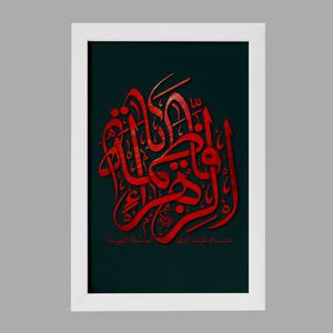 تابلو خندالو مدل حضرت فاطمه کد 29840