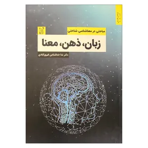 کتاب زبان، ذهن، معنا اثر دکتر ندا خداشناس فیروزآبادی انتشارات اریش