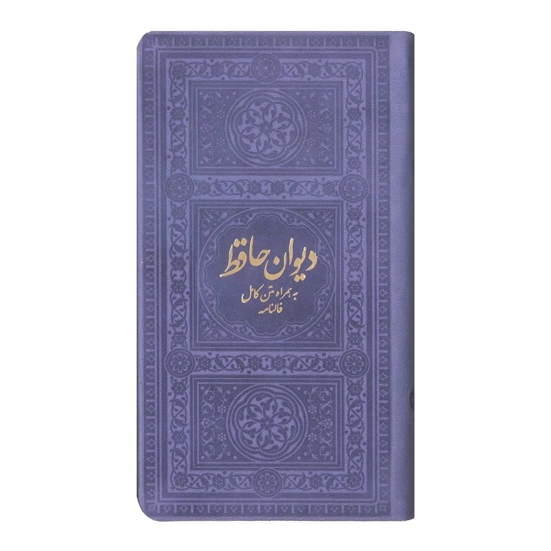 کتاب دیوان حافظ به همراه متن کامل فالنامه انتشارات یادمان فلسفی