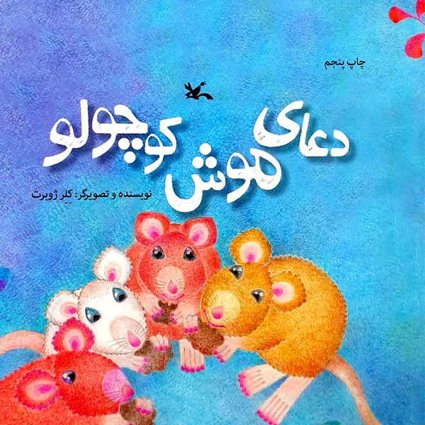 کتاب دعای موش کوچولو اثر کلر ژوبرت انتشارات کانون پرورش فکری کودکان و نوجوانان