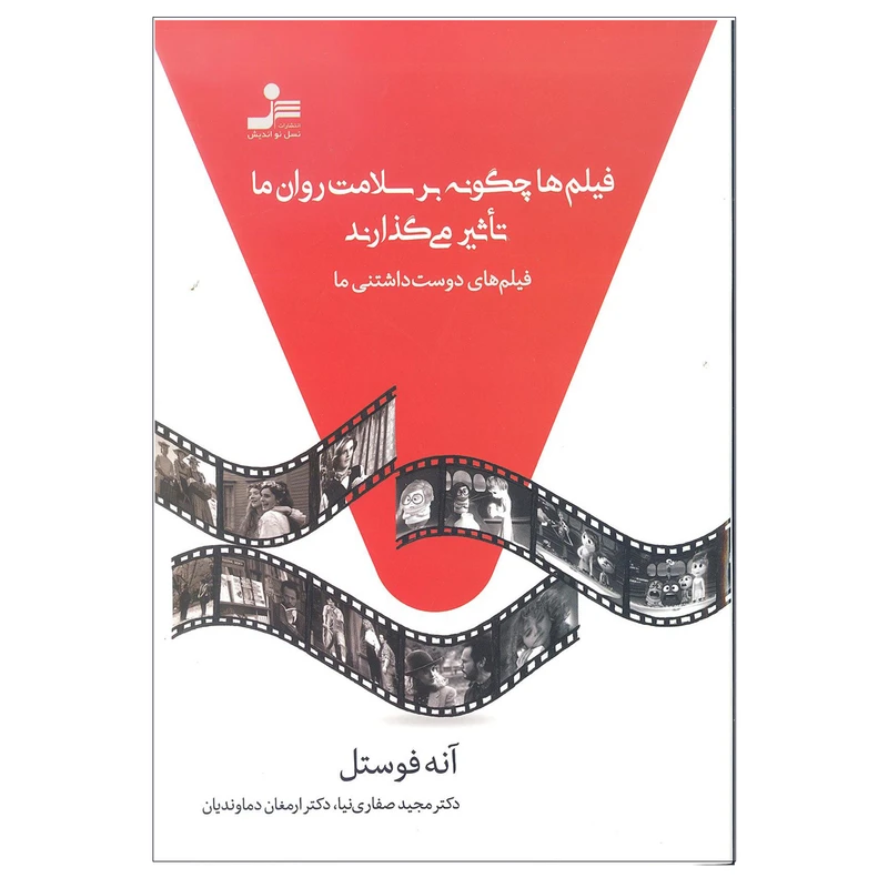 کتاب فیلم ها چگونه بر سلامت روان ها تاثیر می گذارند اثر آنه فوستل انتشارات نسل نو اندیش 