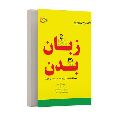 کتاب زبان بدن اثر آلن‌پيز انتشارت مرسل