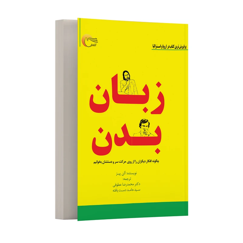 کتاب زبان بدن اثر آلن‌پيز انتشارت مرسل