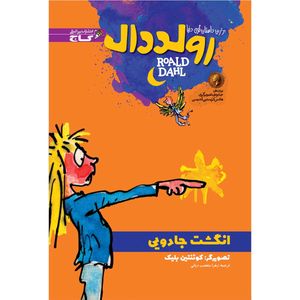 کتاب انگشت جادویی اثر رولد دال انتشارات بین المللی گاج