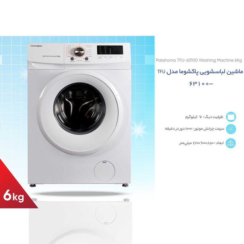 ماشین لباسشویی پاکشوما مدل TFU-63100 ظرفیت 6 کیلوگرم