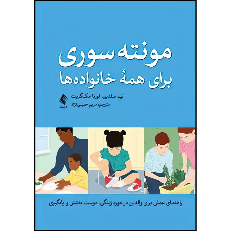 کتاب مونته‌سوری برای همه خانواده‌ها اثر تیم سلدین و لورنا مک گریت ترجمه مریم خلیلی‏ نژاد انتشارات ارجمند
