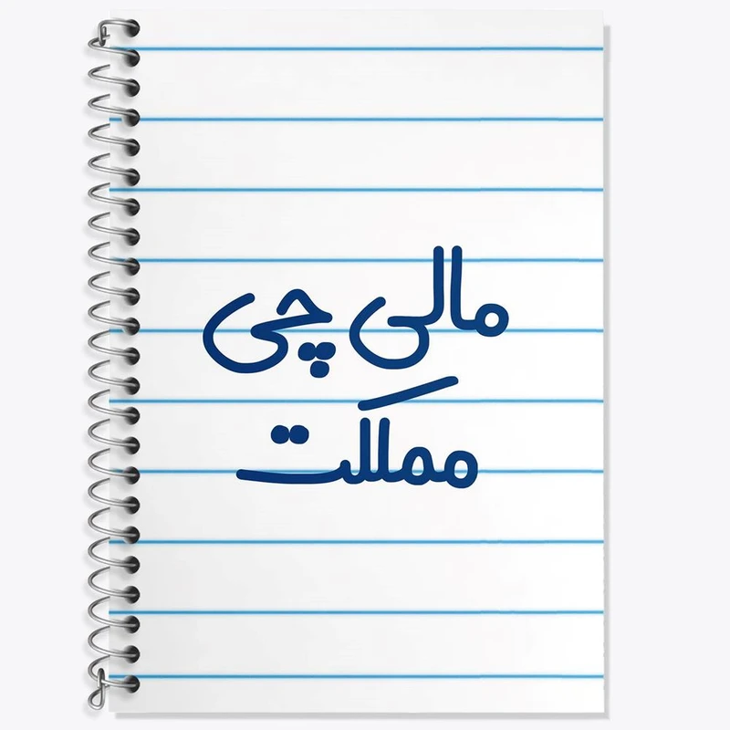 دفتر زبان 50 برگ خندالو مدل سه خط طرح مالی چی مملکت کد 8146