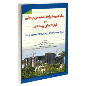 کتاب مفاهیم شرایط عمومی پیمان در قراردادهای پیمانکاری اثر دکتر سید محمد رضا شهابی و مهندس سعید نعمتی نشر امید انقلاب