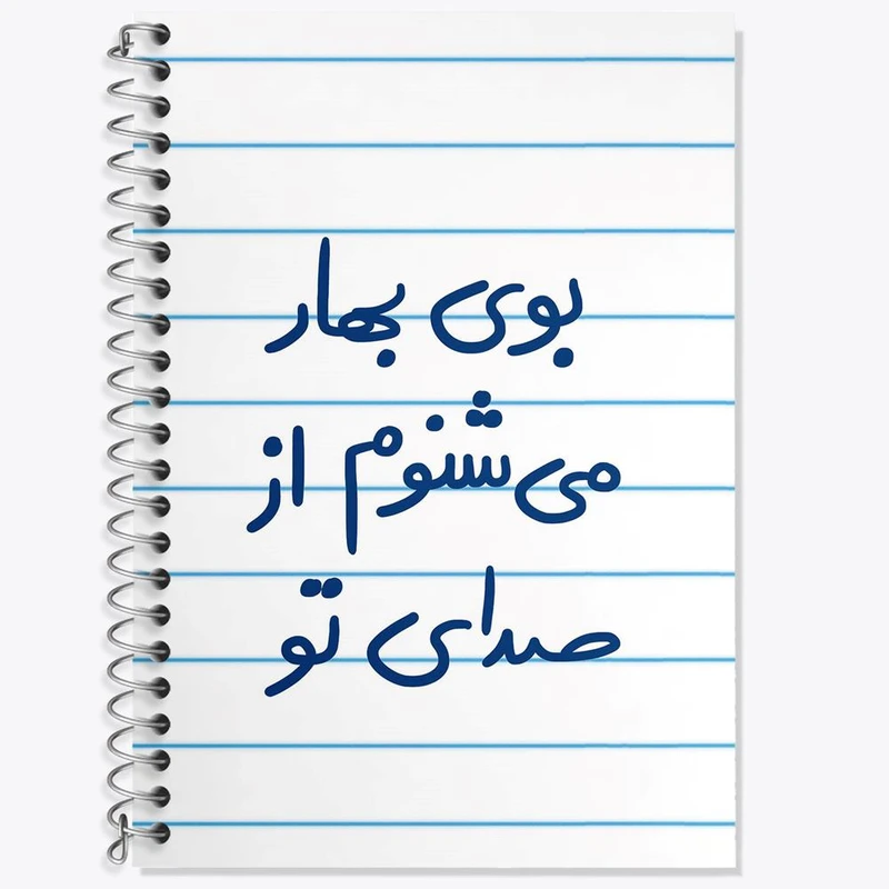 دفتر لغت 50 برگ خندالو مدل بوی بهار می شنوم از صدای تو کد 5753