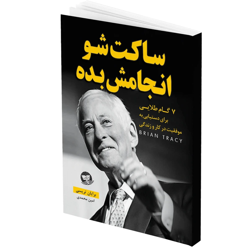کتاب ساکت شو انجامش بده اثر برایان تریسی انتشارات زرین کلک 