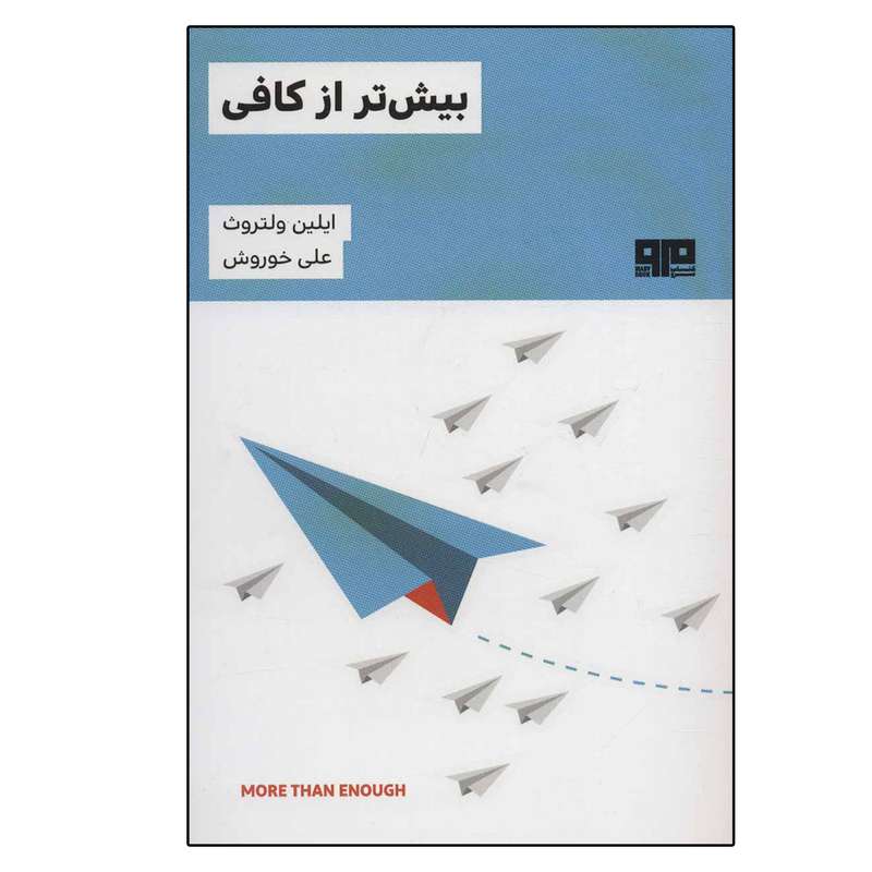 کتاب بیش تر از کافی اثر ایلین ولتروث نشر مرو