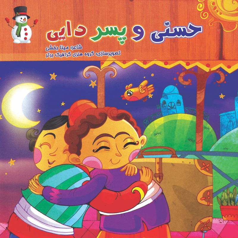 کتاب حسنی و پسر دایی اثر مینا بخشی انتشارات مهرانگیز