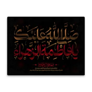 کاشی اطلس آبی طرح  صلی الله علیک یا فاطمه زهرا   مدل T4467