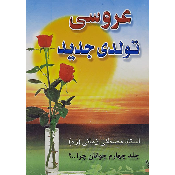 کتاب عروسی تولدی جدید اثر مصطفی زمانی نشر نوید اسلام