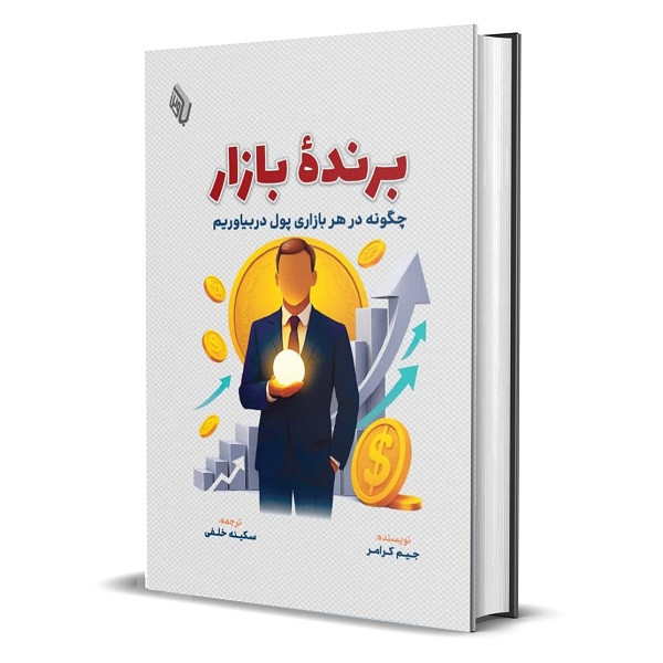 کتاب برنده بازار؛ چگونه در هر بازاری پول دربیاوریم اثر جیم کرامر ترجمه سکینه خلفی انتشارات باوین