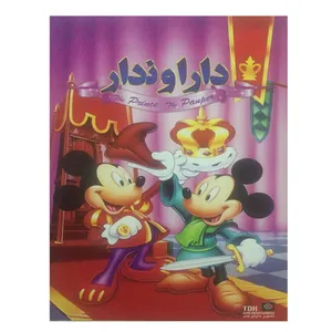 انیمیشن دارا و ندار اثر آب آیورکس	