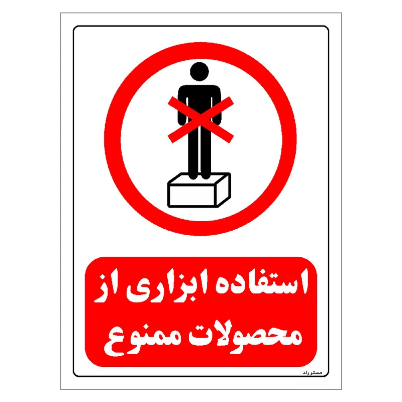 برچسب ایمنی مستر راد طرح استفاده ابزاری از محصولات ممنوع مدل HSE-OSHA-0643