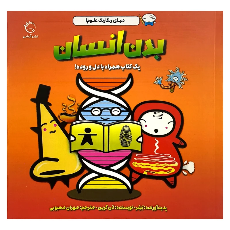 کتاب دنيای رنگارنگ علوم بدن انسان اثر دن گرين نشر آبشن