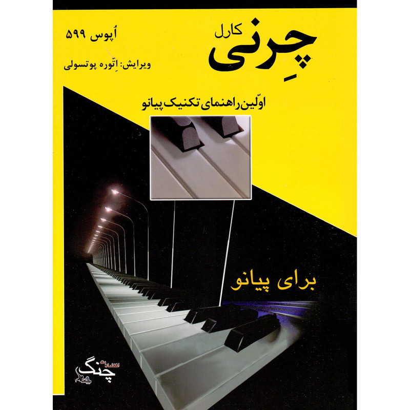 کتاب چرنی اپوس 599 اولین راهنمای تکنیک پیانو اثر کارل چرنی انتشارات چنگ کتاب چرنی اپوس 599 اولین راهنمای تکنیک پیانو اثر کارل چرنی انتشارات چنگ