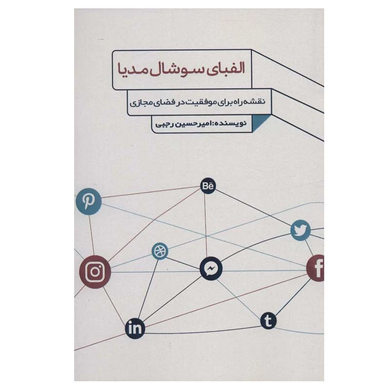 کتاب الفبای سوشال مدیا اثر امیرحسین رجبی انتشارات فارابی