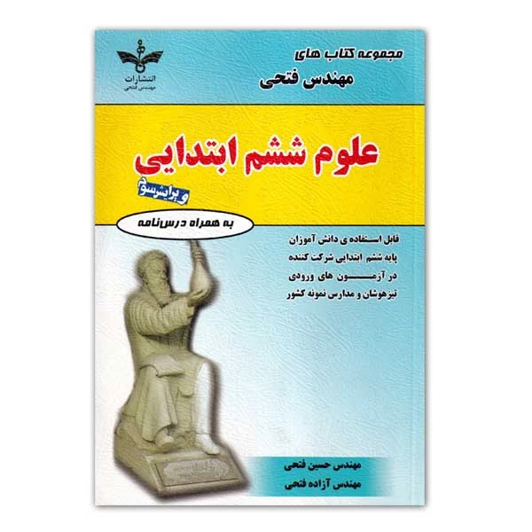 کتاب علوم ششم ابتدایی اثر مهندس حسین فتحی و آزاده فتحی انتشارات مهندس فتحی