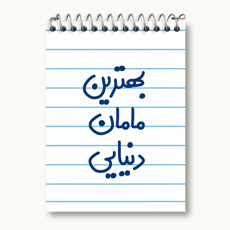 دفتر یادداشت 50 برگ خندالو مدل بهترین مامان دنیایی کد 6869