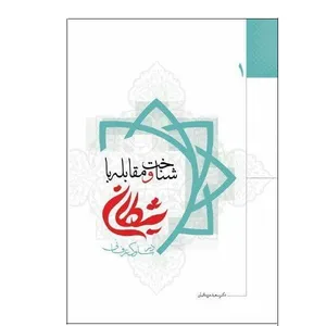 کتاب شناخت و مقابله با شیطان در سلوک عرفانی اثر دکتر سعید مزینانیان انتشارات حبله رود