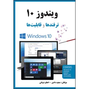 کتاب ویندوز 10: ترفندها و قابلیت‌ها اثر جمعی از نویسندگان انتشارات ارسطو