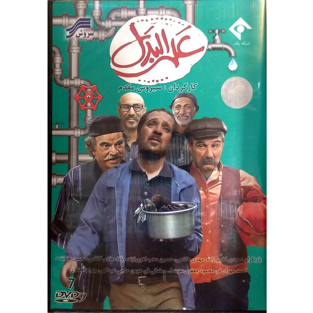 مجموعه کامل سریال علی البدل اثر سیروس مقدم نشر سروش