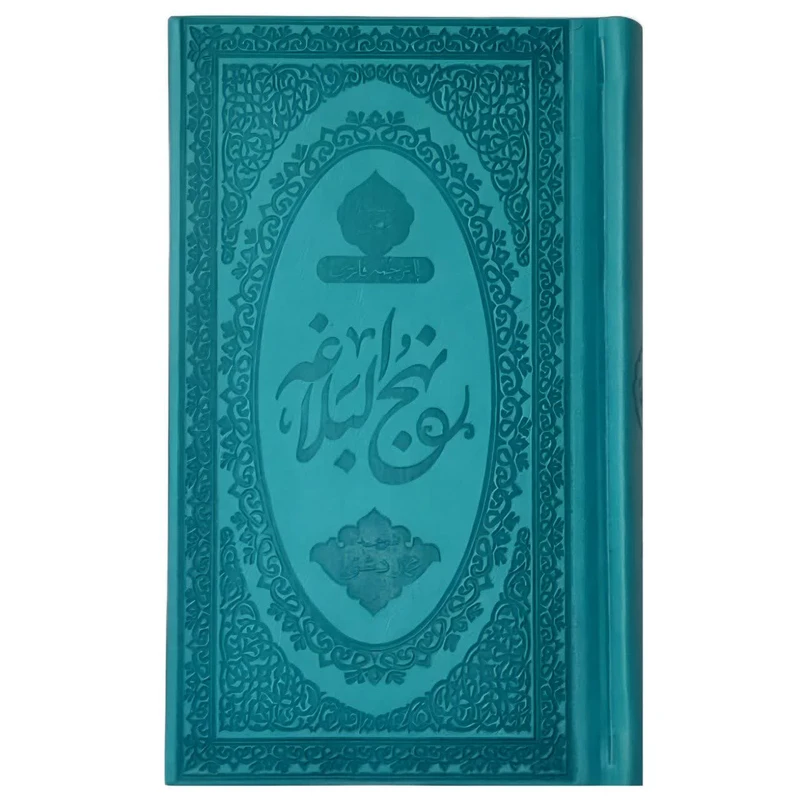 کتاب نهج البلاغه ترجمه محمد دشتی انتشارات جمکران