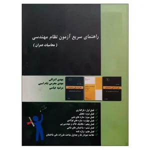 کتاب راهنمای سریع آزمون نظام مهندسی محاسبات عمران اثر جمعی از نویسندگان نشر دانشگاهی فرهمند