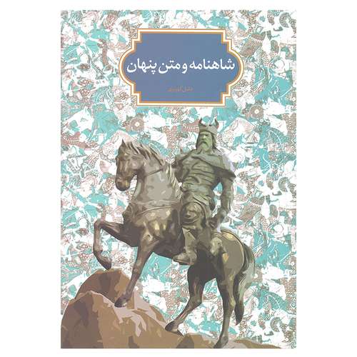 کتاب شاهنامه و متن پنهان اثر خلیل کهریزی انتشارات سخن