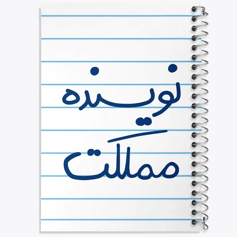 دفتر مشق 50 برگ خندالو مدل نویسنده مملکت کد 5598