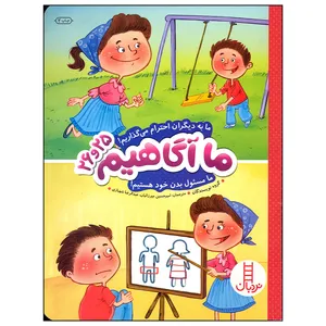 کتاب ما آگاهیم 25 و 26 ما به دیگران احترام می گذاریم ما مسئول بدن خود هستیم اثر جمعی از نویسندگان انتشارات فنی ایران