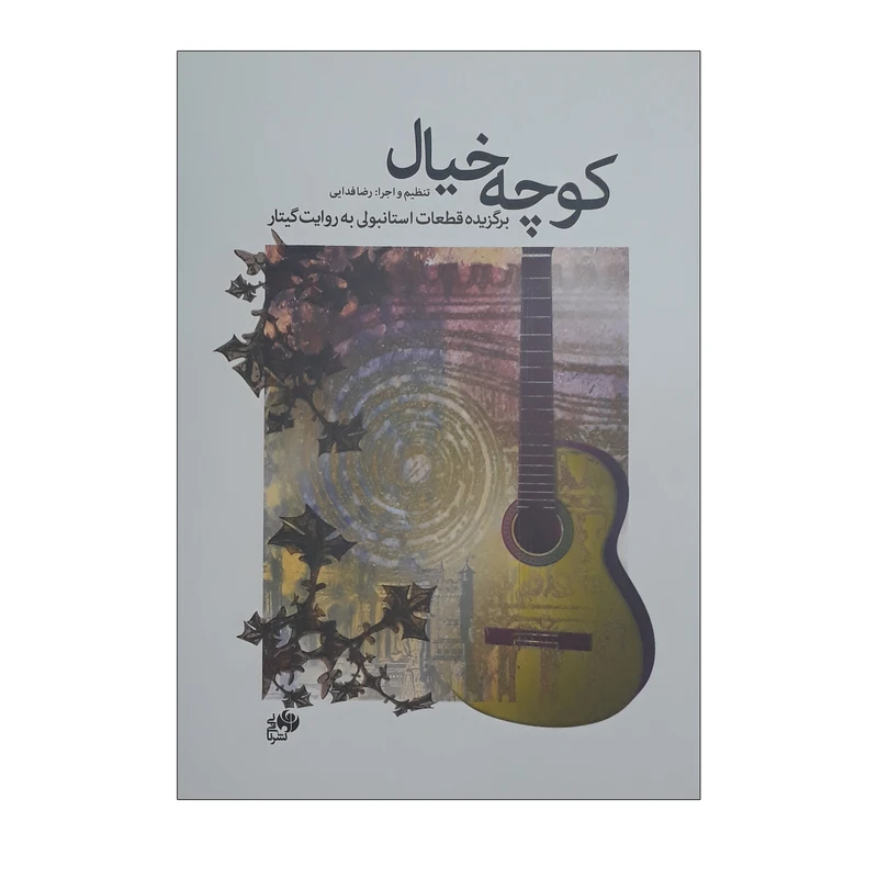 کتاب کوچه خیال برگزیده قطعات استانبولی به روایت گیتار اثر رضا فدایی انتشارات نای و نی