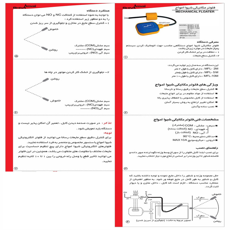 رله شیوا امواج مدل فلوتر مکانیکی 2 متری شیوا امواج کد MFL-2M/16L1 بسته چهار عددی