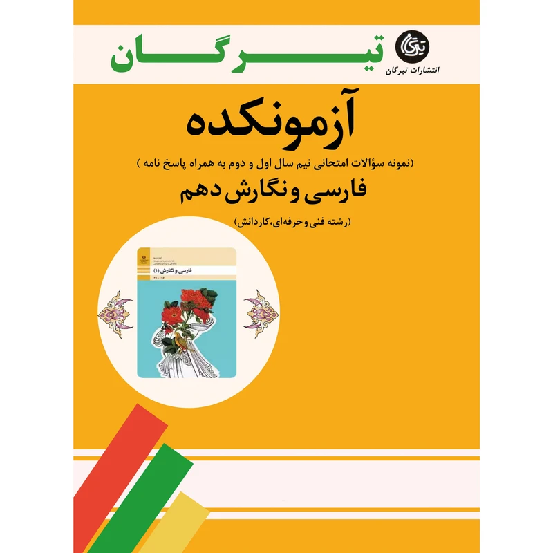 کتاب آزمونکده فارسی و نگارش دهم رشته فنی و حرفه‌ای کاردانش اثر جمعی از نویسندگان نشر تیرگان