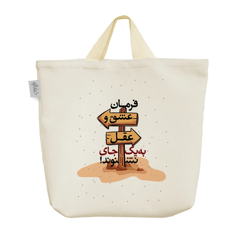 ساک خرید خندالو مدل فرمان عشق و عقل به یک جای نشنوند کد 10150