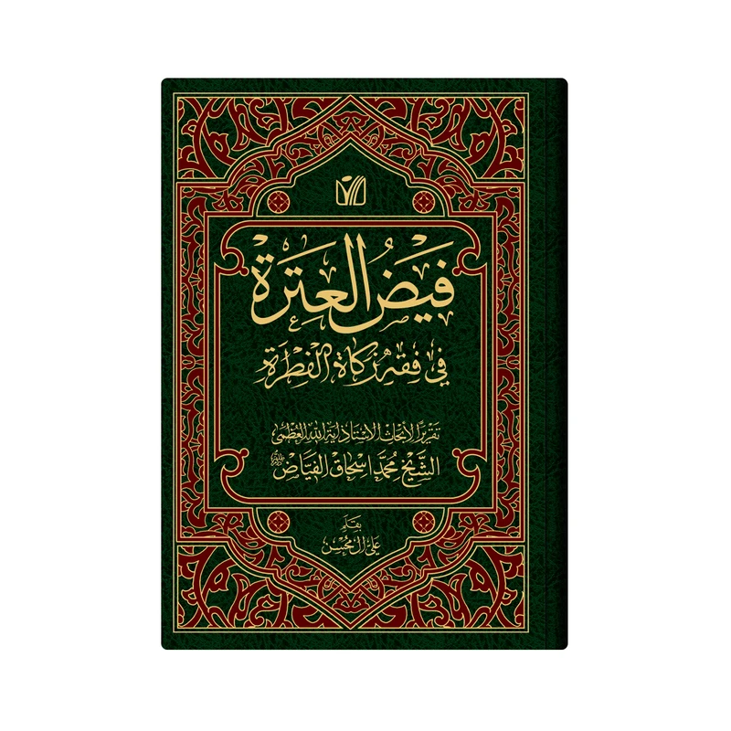 کتاب  فیض العترة فی فقه زکاة الفطرة اثر الشیخ محمد اسحاق الفیاض انتشارات دار زین العابدین 