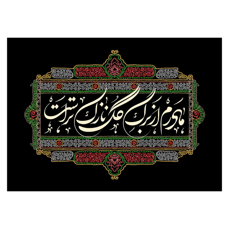 پرچم طرح نوشته مدل مادرم از برگ گل نازک تر است کد 234