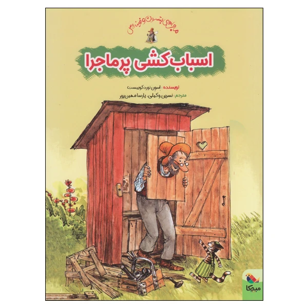 کتاب اسباب کشی پرماجرا اثر اسون نوردکوییست انتشارات میچکا