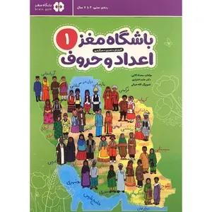 کتاب باشگاه مغز 1 اعداد و حروف اثر محدثه كاتبی نشر مهرسا