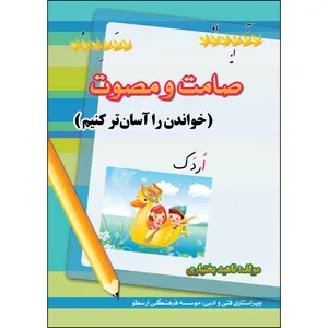 کتاب صامت و مصوت (آسان‌تر بخوانیم) اثر ناهید بختیاری انتشارات ارسطو