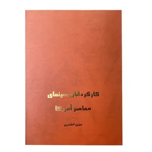 کتاب کارگردانان سینمای معاصر آمریکا اثر بیژن اشتری انتشارات زرین