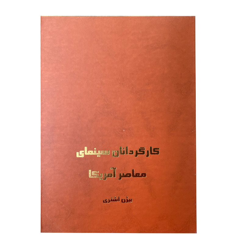 کتاب کارگردانان سینمای معاصر آمریکا اثر بیژن اشتری انتشارات زرین
