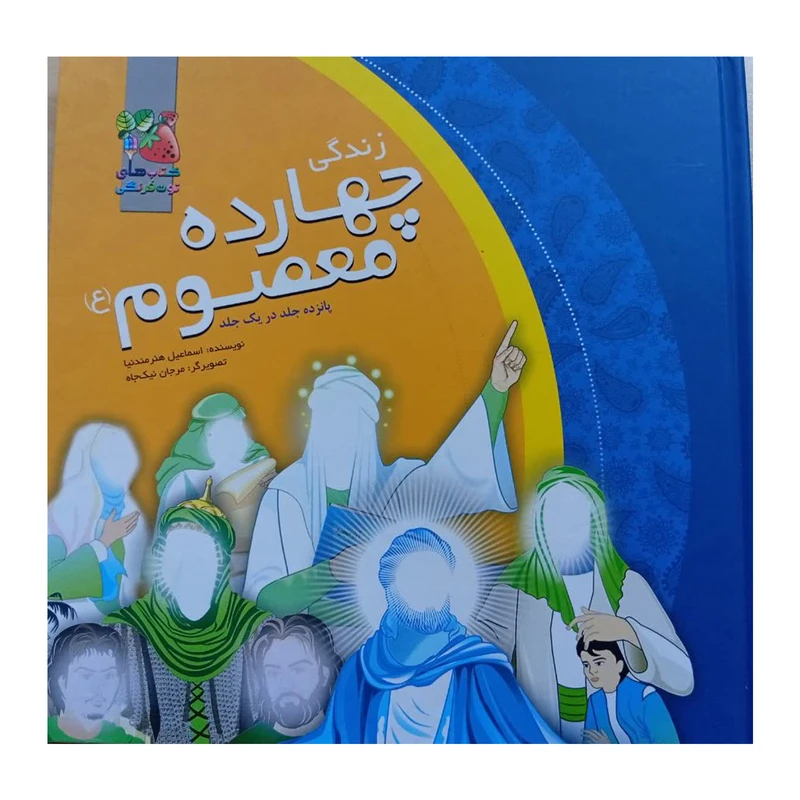 کتاب زندگی چهارده معصوم(ع) اثر اسماعیل هنرمندنیا انتشارات سایه گستر