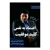 کتاب اعتماد به نفس کلید موفقیت اثر سید مجتبی حورایی انتشارات لیوسا