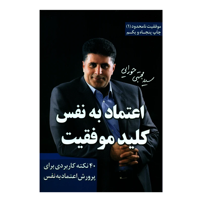 کتاب اعتماد به نفس کلید موفقیت اثر سید مجتبی حورایی انتشارات لیوسا