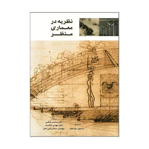 کتاب نظریه در معماری منظر اثر سایمون سوافیلد نشر دانشگاه تربیت دبیر شهید رجائی