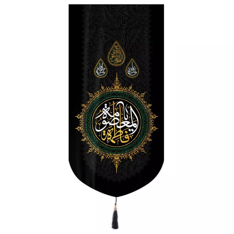 پرچم خدمتگزاران مدل کتیبه مذهبی طرح یا فاطمه المعصومه سلام الله علیها کد 60003374